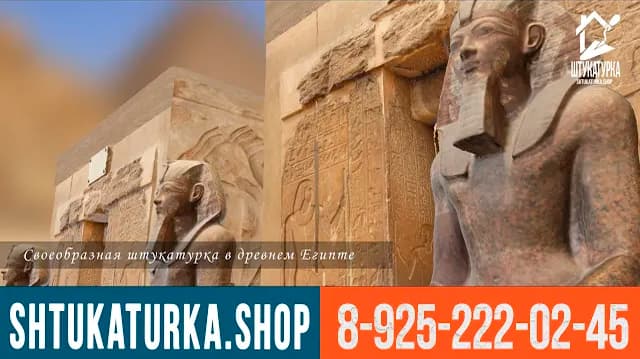 История декоративной штукатурки «Египет»