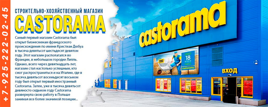 Магазин Castorama - подробная информация, адреса и телефоны