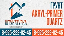 Грунт колеровочный акриловый Akryl-Primer Quartz